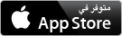 متوفر في App Store